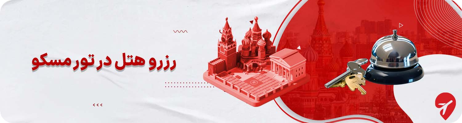 بهترین هتل ها در تورهای مسکو